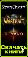 Скачать книги World of Warcraft, Starcraft, Diablo